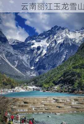 云南丽江玉龙雪山-第2张图片-欧景旅游网