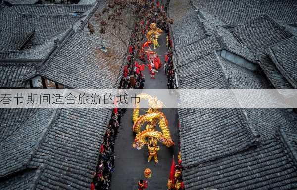 春节期间适合旅游的城市-第3张图片-欧景旅游网