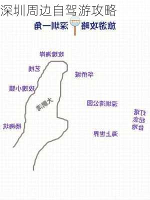 深圳周边自驾游攻略-第1张图片-欧景旅游网