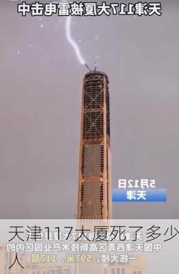 天津117大厦死了多少人-第2张图片-欧景旅游网