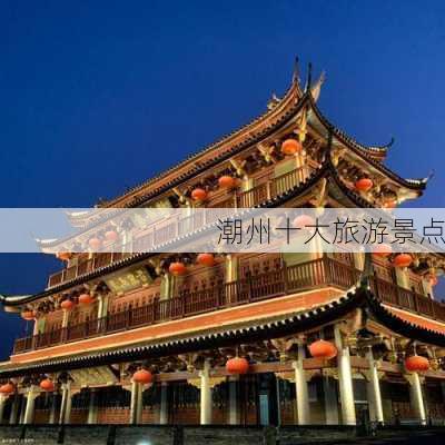 潮州十大旅游景点-第1张图片-欧景旅游网