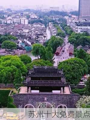 苏州十大免费景点-第3张图片-欧景旅游网