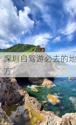 深圳自驾游必去的地方-第2张图片-欧景旅游网