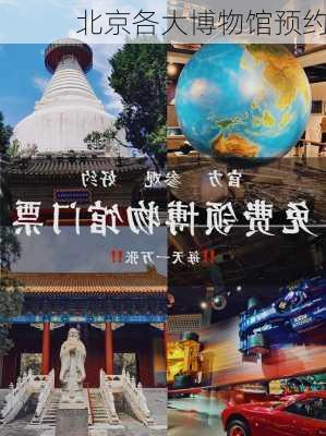 北京各大博物馆预约-第1张图片-欧景旅游网