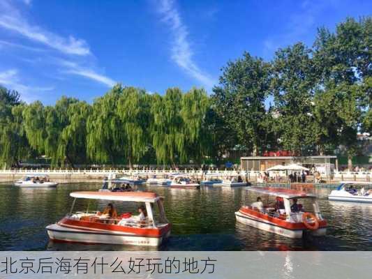 北京后海有什么好玩的地方-第2张图片-欧景旅游网