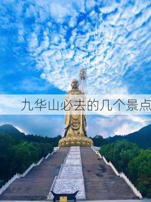 九华山必去的几个景点-第2张图片-欧景旅游网