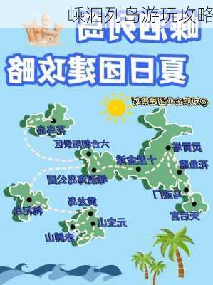 嵊泗列岛游玩攻略