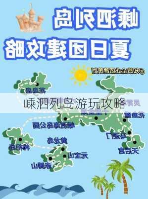 嵊泗列岛游玩攻略-第2张图片-欧景旅游网