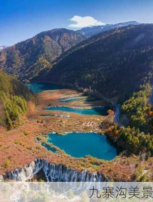 九寨沟美景-第3张图片-欧景旅游网