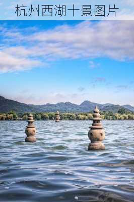 杭州西湖十景图片