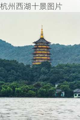 杭州西湖十景图片-第3张图片-欧景旅游网