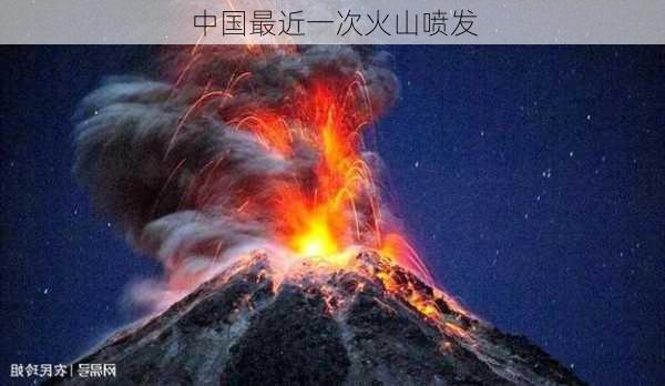 中国最近一次火山喷发