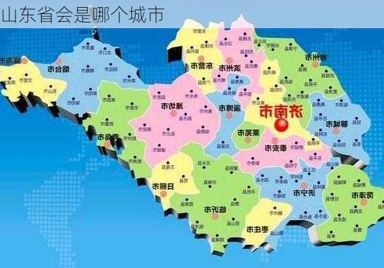 山东省会是哪个城市