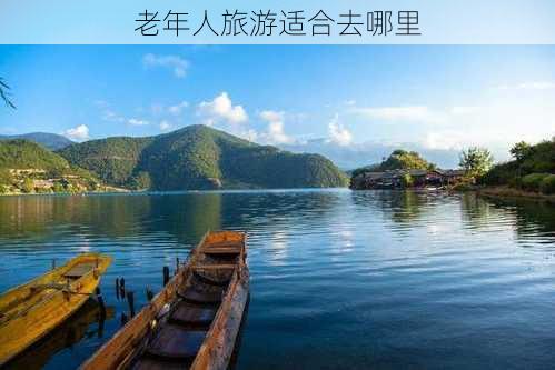 老年人旅游适合去哪里-第2张图片-欧景旅游网