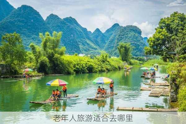 老年人旅游适合去哪里-第3张图片-欧景旅游网