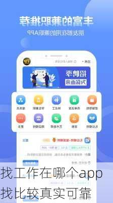 找工作在哪个app找比较真实可靠-第3张图片-欧景旅游网