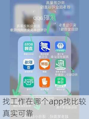 找工作在哪个app找比较真实可靠