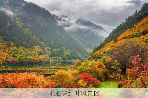 米亚罗红叶风景区