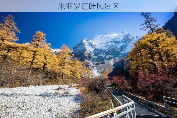 米亚罗红叶风景区-第3张图片-欧景旅游网