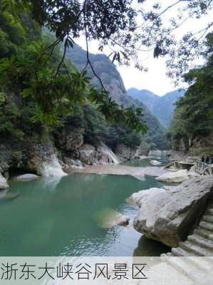 浙东大峡谷风景区-第1张图片-欧景旅游网