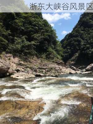 浙东大峡谷风景区-第3张图片-欧景旅游网