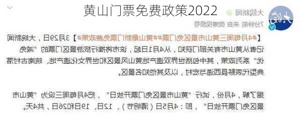 黄山门票免费政策2022-第2张图片-欧景旅游网