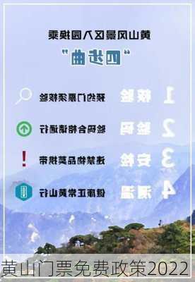 黄山门票免费政策2022-第1张图片-欧景旅游网