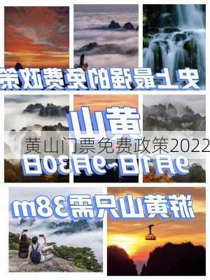 黄山门票免费政策2022-第3张图片-欧景旅游网