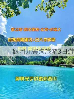 跟团九寨沟旅游3日游-第2张图片-欧景旅游网