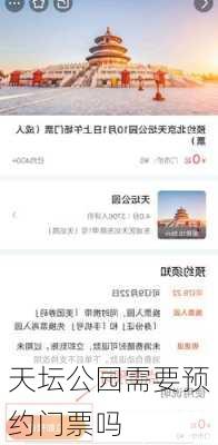 天坛公园需要预约门票吗