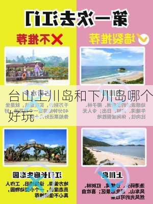 台山上川岛和下川岛哪个好玩-第3张图片-欧景旅游网