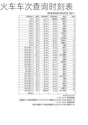 火车车次查询时刻表-第1张图片-欧景旅游网