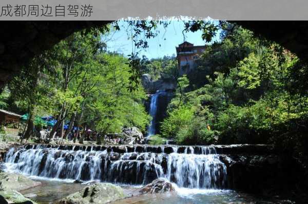 成都周边自驾游-第3张图片-欧景旅游网