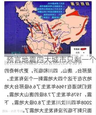 预言地震四大城市只剩一个-第1张图片-欧景旅游网