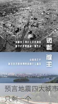 预言地震四大城市只剩一个-第3张图片-欧景旅游网