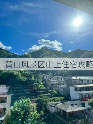 黄山风景区山上住宿攻略-第3张图片-欧景旅游网