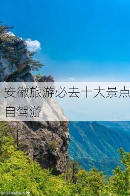 安徽旅游必去十大景点自驾游-第2张图片-欧景旅游网