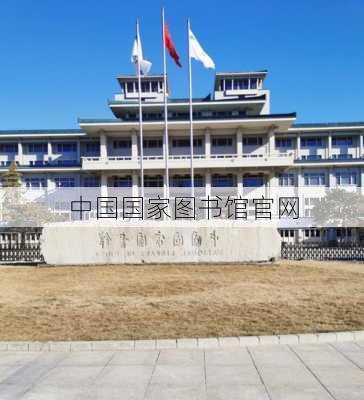 中国国家图书馆官网-第3张图片-欧景旅游网