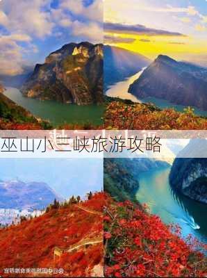 巫山小三峡旅游攻略-第2张图片-欧景旅游网