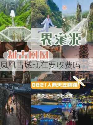 凤凰古城现在要收费吗-第1张图片-欧景旅游网