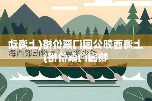 上海西郊动物园门票多少钱-第2张图片-欧景旅游网