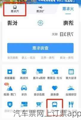 汽车票网上订票app