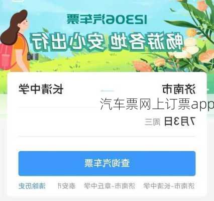 汽车票网上订票app-第3张图片-欧景旅游网