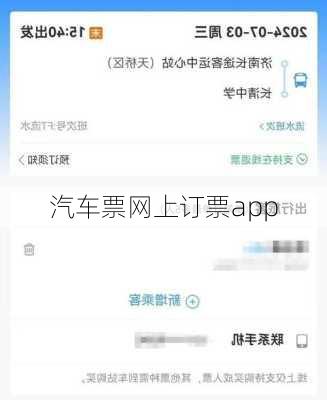 汽车票网上订票app-第2张图片-欧景旅游网