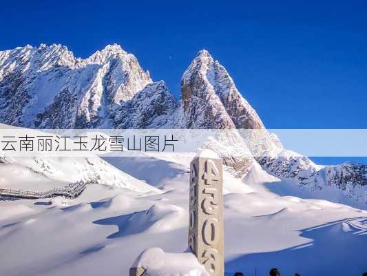 云南丽江玉龙雪山图片-第2张图片-欧景旅游网