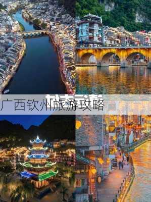 广西钦州旅游攻略-第1张图片-欧景旅游网