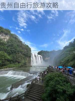 贵州自由行旅游攻略-第2张图片-欧景旅游网