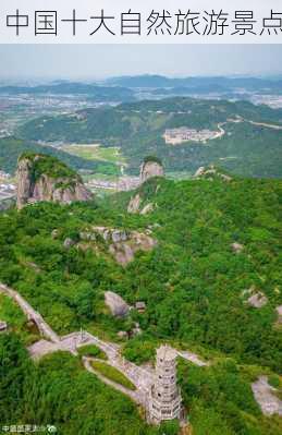 中国十大自然旅游景点-第2张图片-欧景旅游网