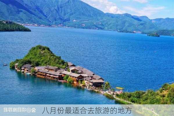 八月份最适合去旅游的地方-第3张图片-欧景旅游网