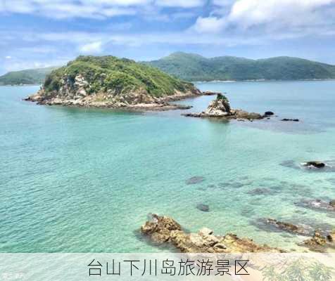 台山下川岛旅游景区-第3张图片-欧景旅游网